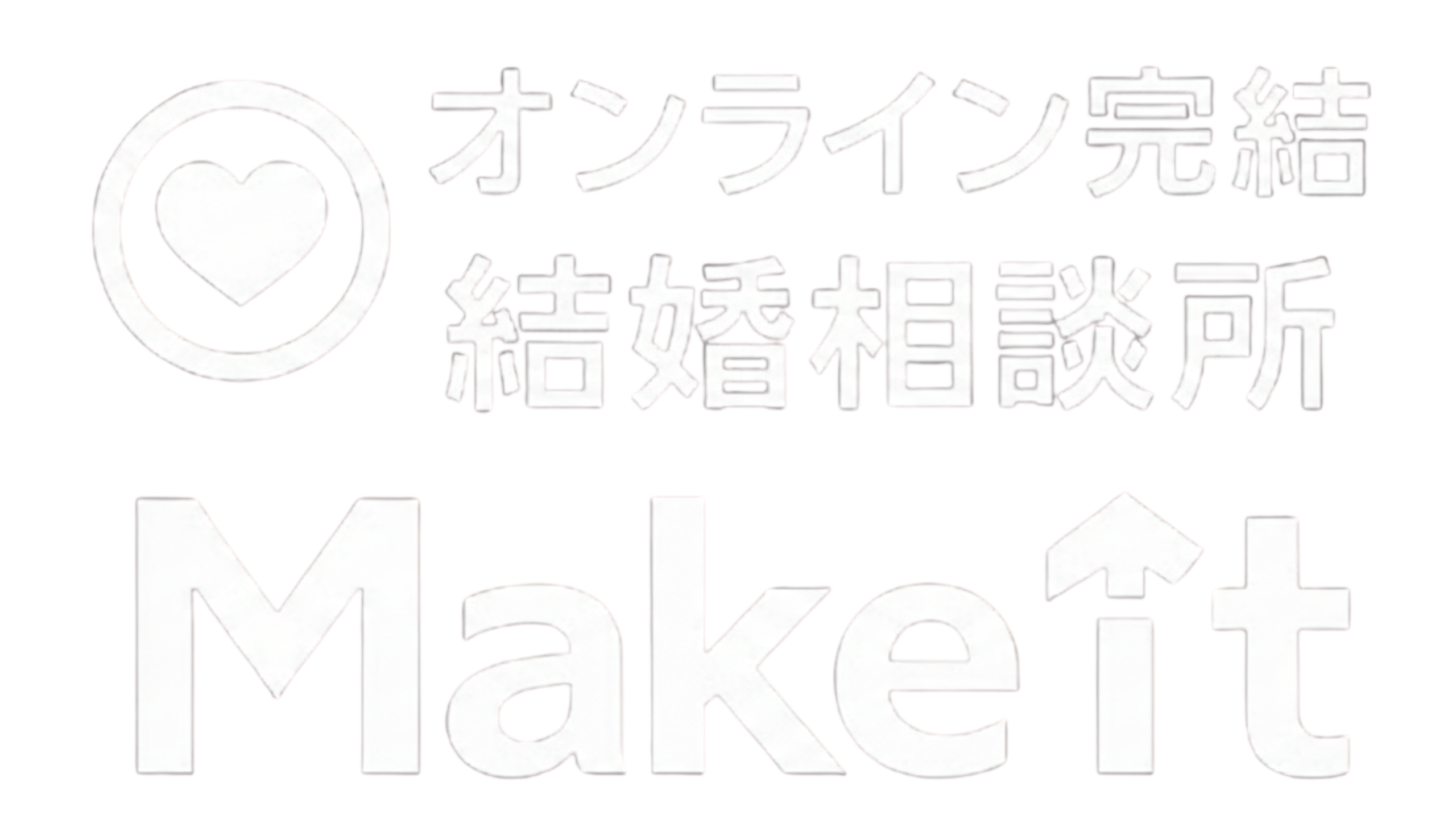 結婚相談所Make it　全国オンライン対応　　　