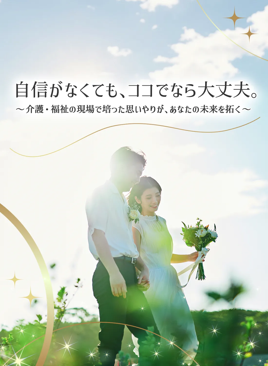 介護・福祉業界で働く女性向けの結婚相談所